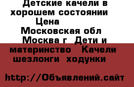 Детские качели в хорошем состоянии  › Цена ­ 1 000 - Московская обл., Москва г. Дети и материнство » Качели, шезлонги, ходунки   